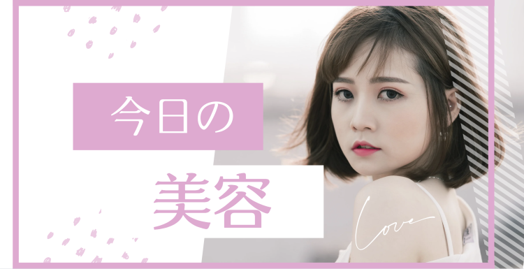 今日の美容